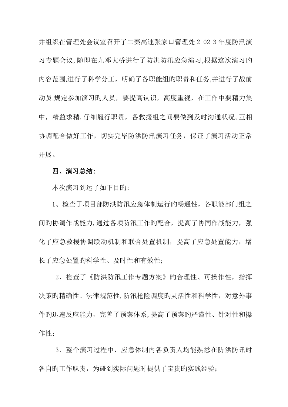 2025年防洪防汛应急预案演练活动总结_第2页