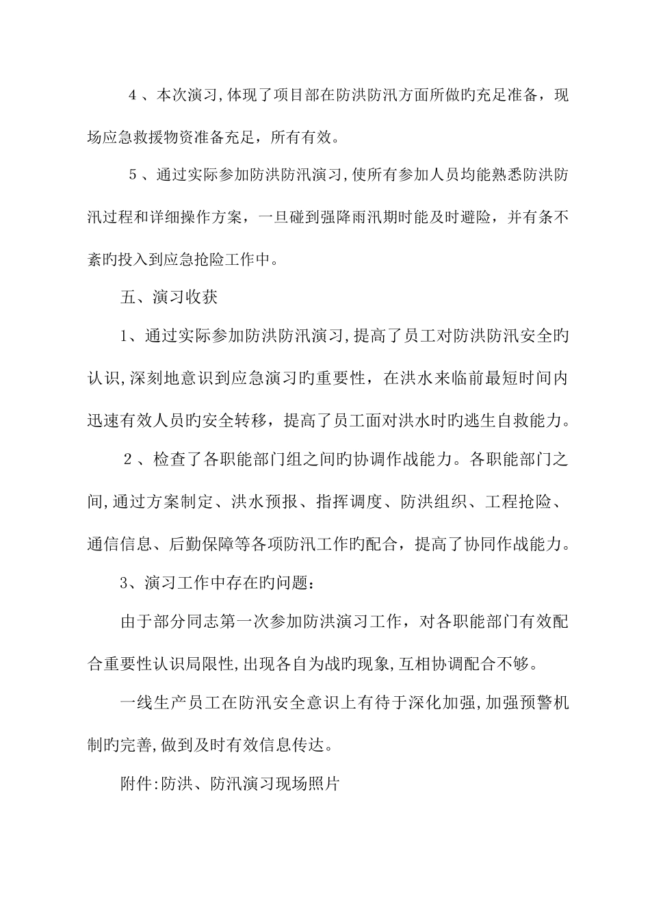 2025年防洪防汛应急预案演练活动总结_第3页