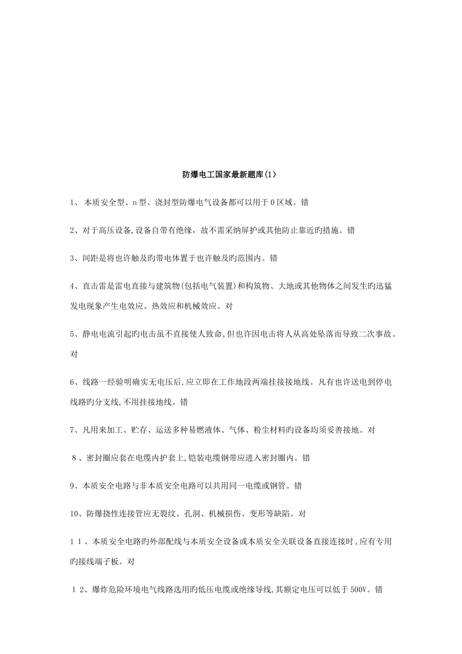 2025年防爆电气特种作业取证题库_第3页