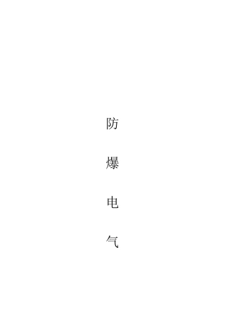 2025年防爆电气特种作业取证题库