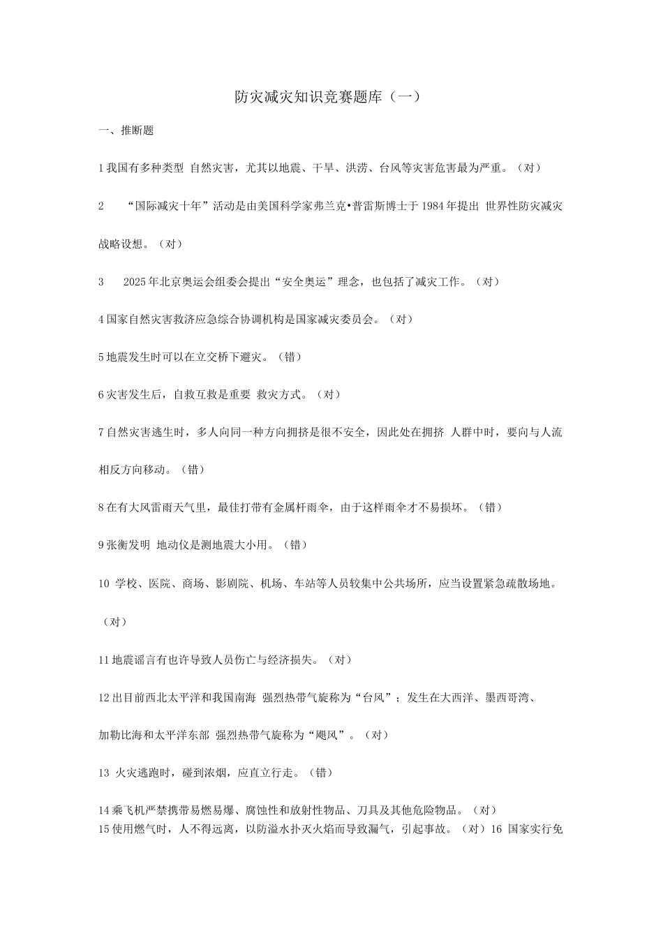 2025年防灾减灾知识竞赛题库_第1页