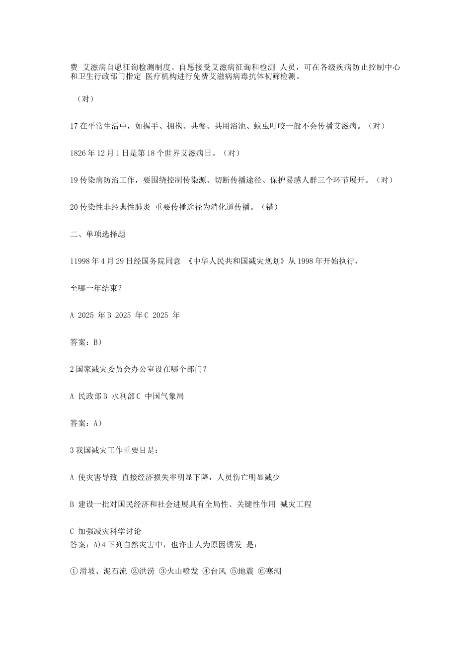 2025年防灾减灾知识竞赛题库_第2页