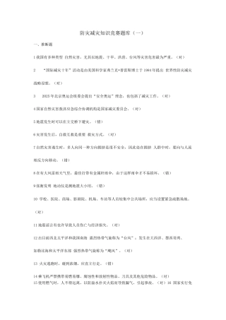 2025年防灾减灾知识竞赛题库