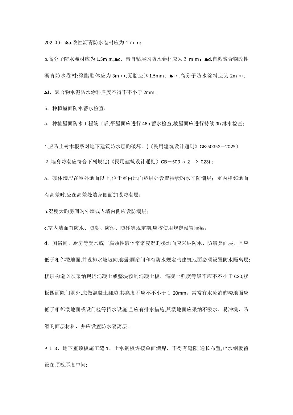 2025年防渗漏知识点考试题库部分_第2页