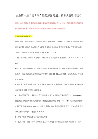 2025年防渗漏知识点考试题库部分