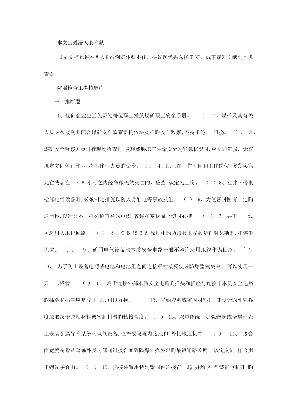 2025年防爆检查工考核题库_第1页