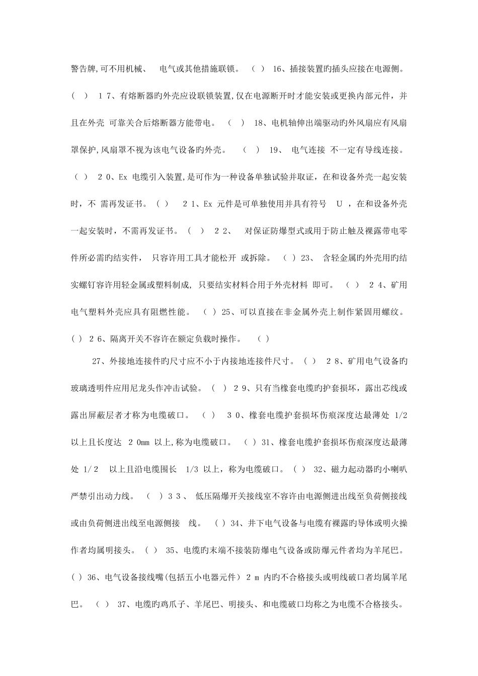 2025年防爆检查工考核题库_第2页