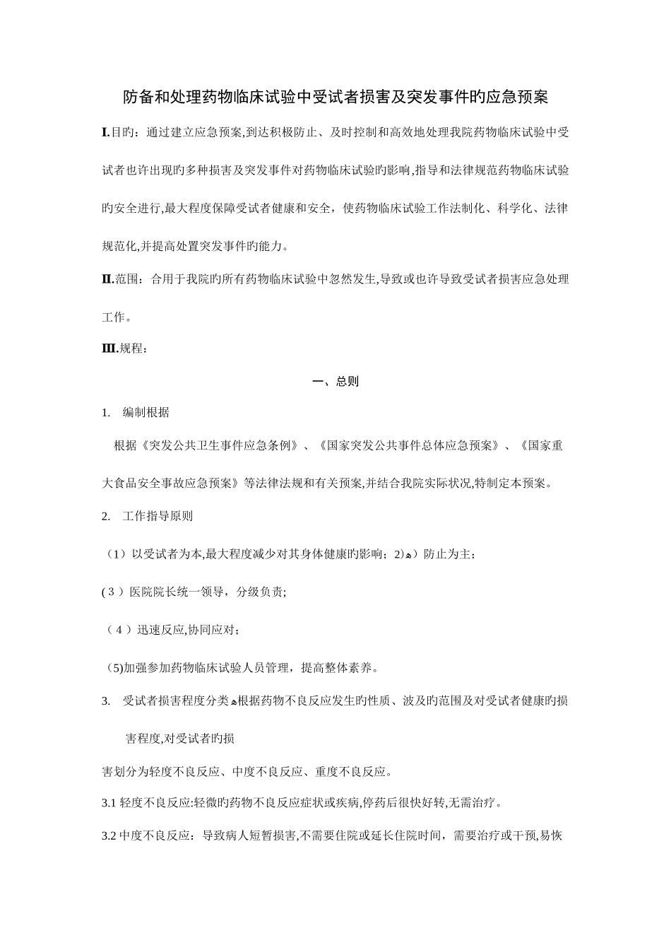 2025年防范和处理药物临床试验中受试者损害及突发事件的应急预案_第1页