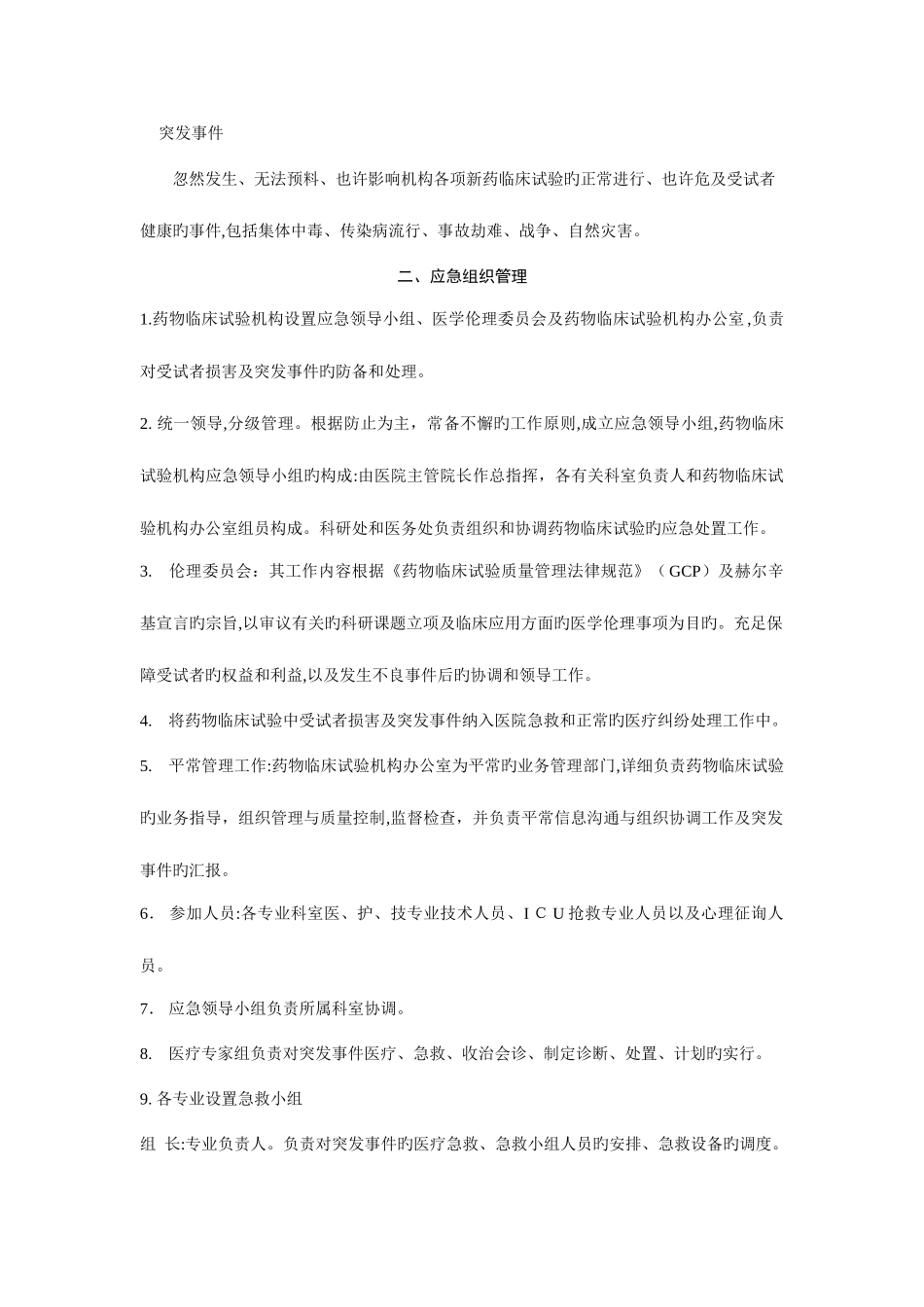 2025年防范和处理药物临床试验中受试者损害及突发事件的应急预案_第3页