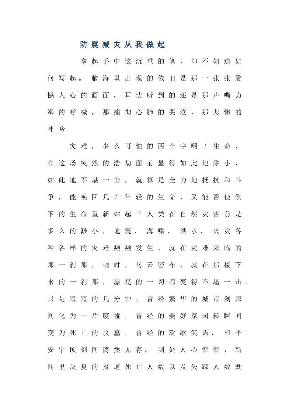 2025年防震减灾从我做起作文600字_第1页