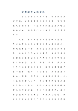 2025年防震减灾从我做起作文600字