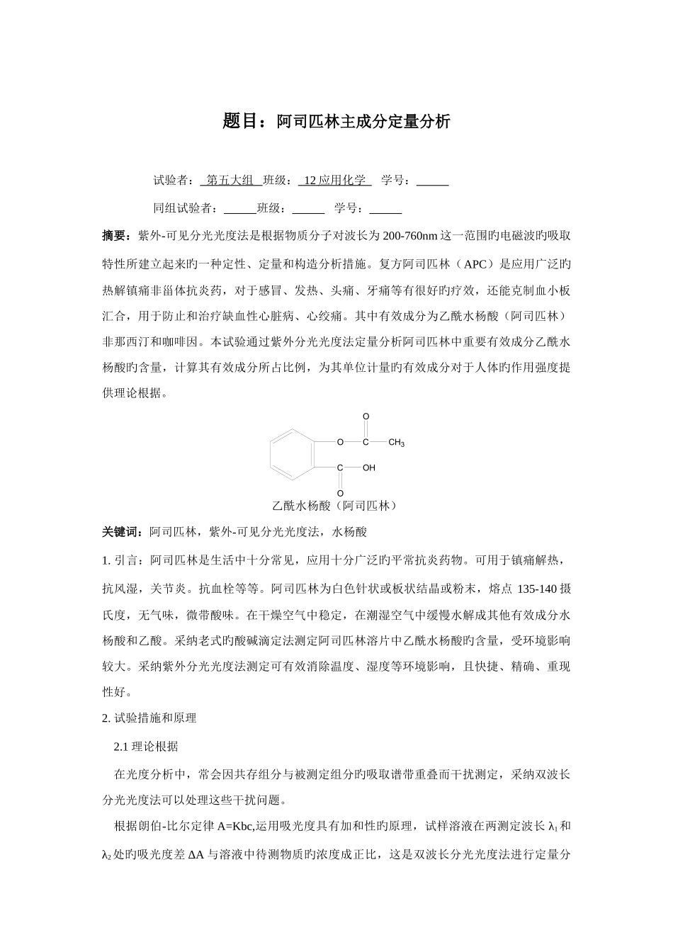 2025年阿司匹林主成分定量分析实验报告_第1页