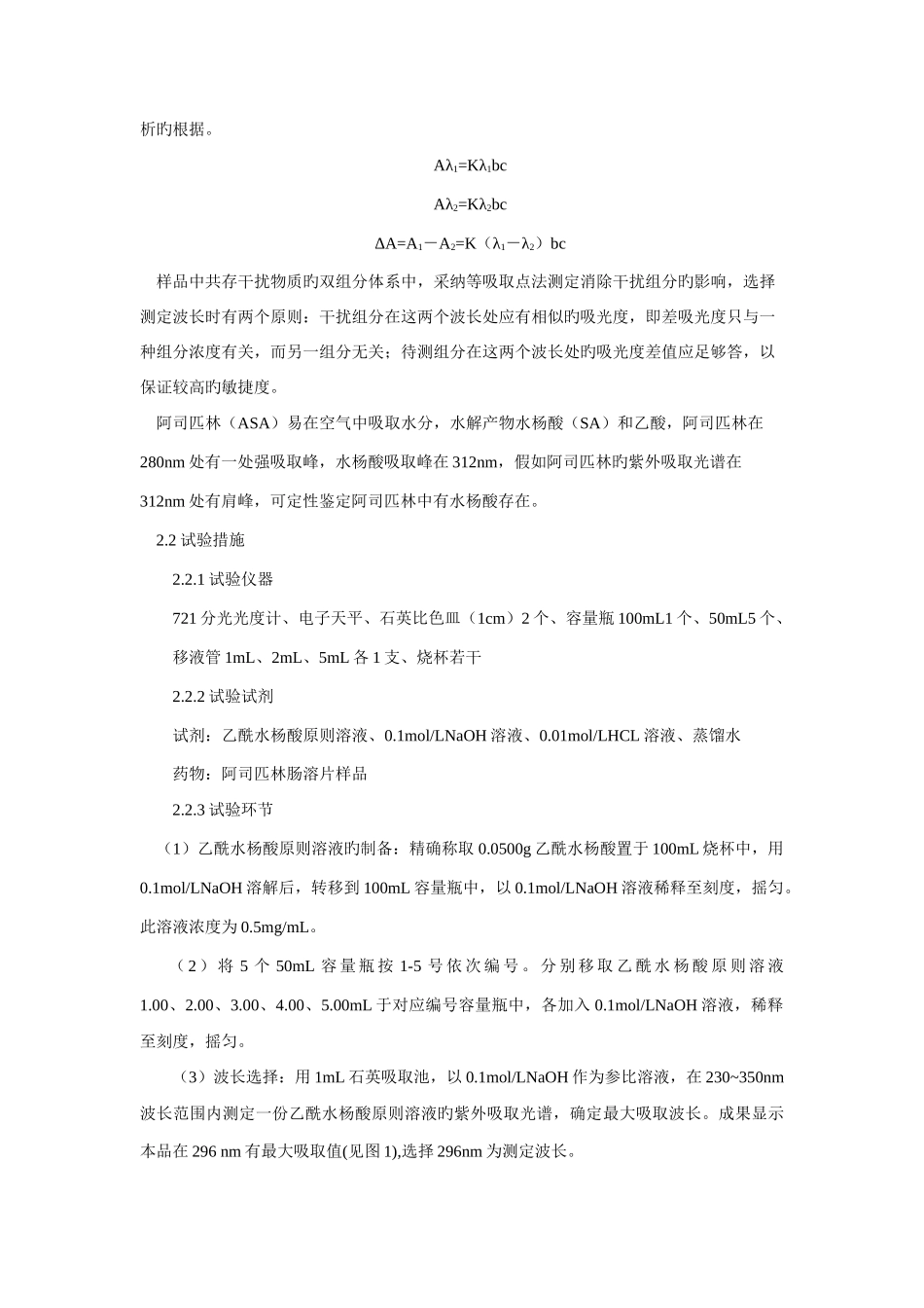 2025年阿司匹林主成分定量分析实验报告_第2页