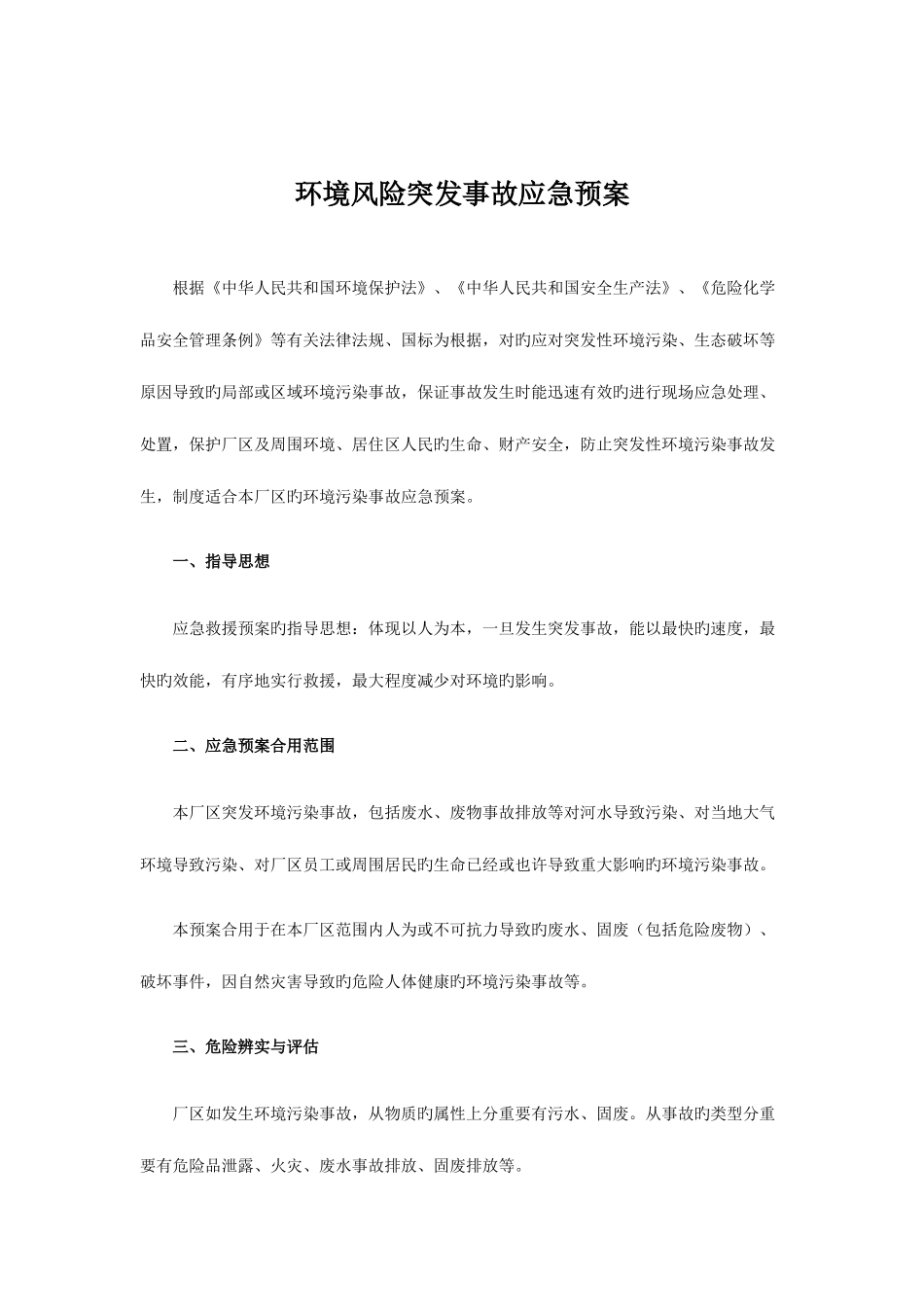 2025年防范环境风险应急预案_第3页