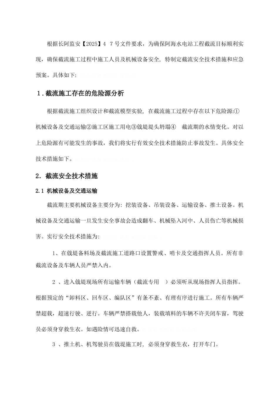 2025年阿海水电站截流截流安全技术措施和应急预案_第2页