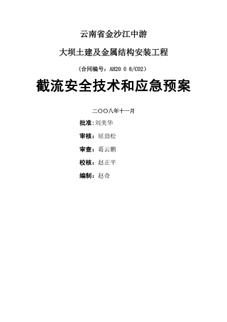2025年阿海水电站截流截流安全技术措施和应急预案