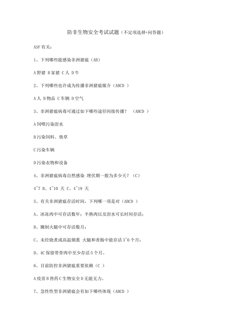 2025年防非范非洲猪瘟考试题库含答案版_第1页