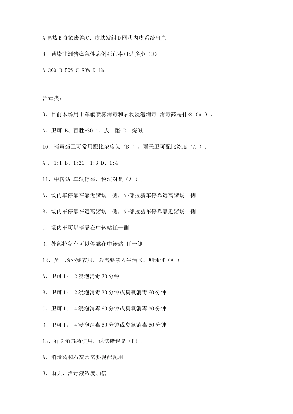 2025年防非范非洲猪瘟考试题库含答案版_第2页