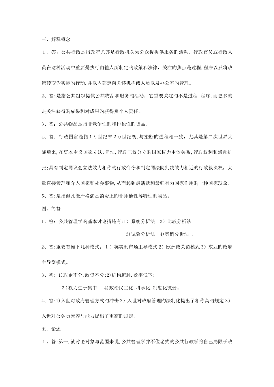 2025年陈振明公共管理学试题题库_第3页