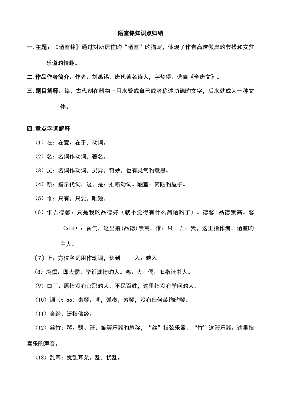 2025年陋室铭知识点归纳_第1页