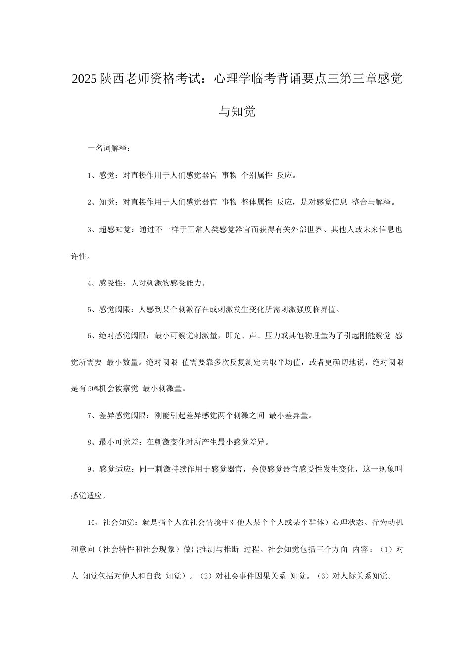 2025年陕西教师资格考试心理学临考背诵要点三_第1页
