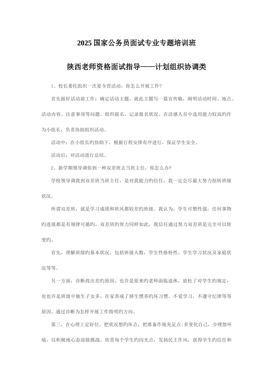 2025年陕西教师资格面试指导计划组织协调类_第1页