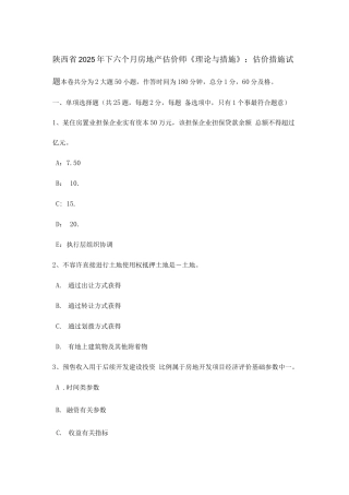 2025年陕西省下半年房地产估价师理论与方法估价方法试题