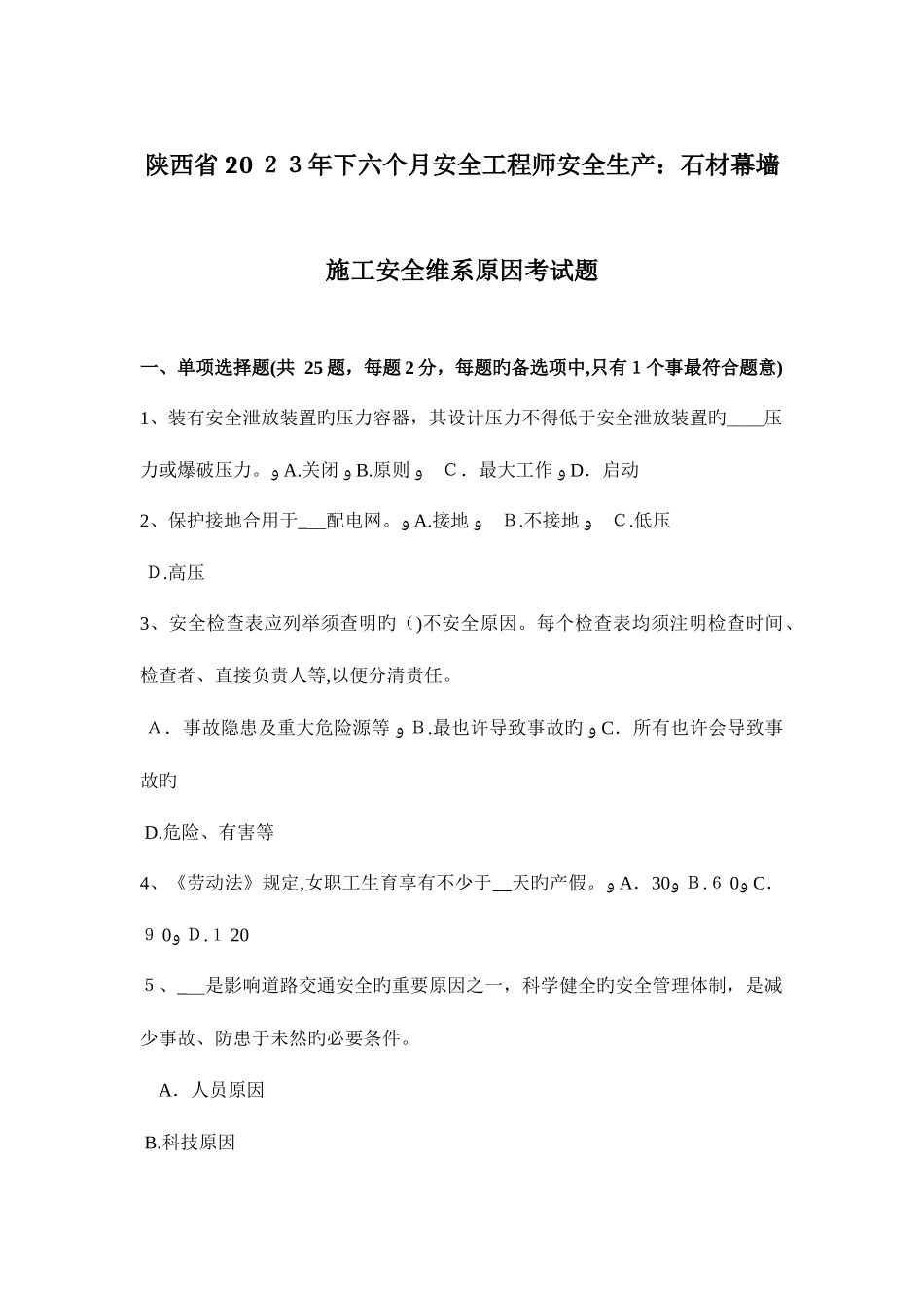 2025年陕西省下半年安全工程师安全生产石材幕墙施工安全维系因素考试题_第1页