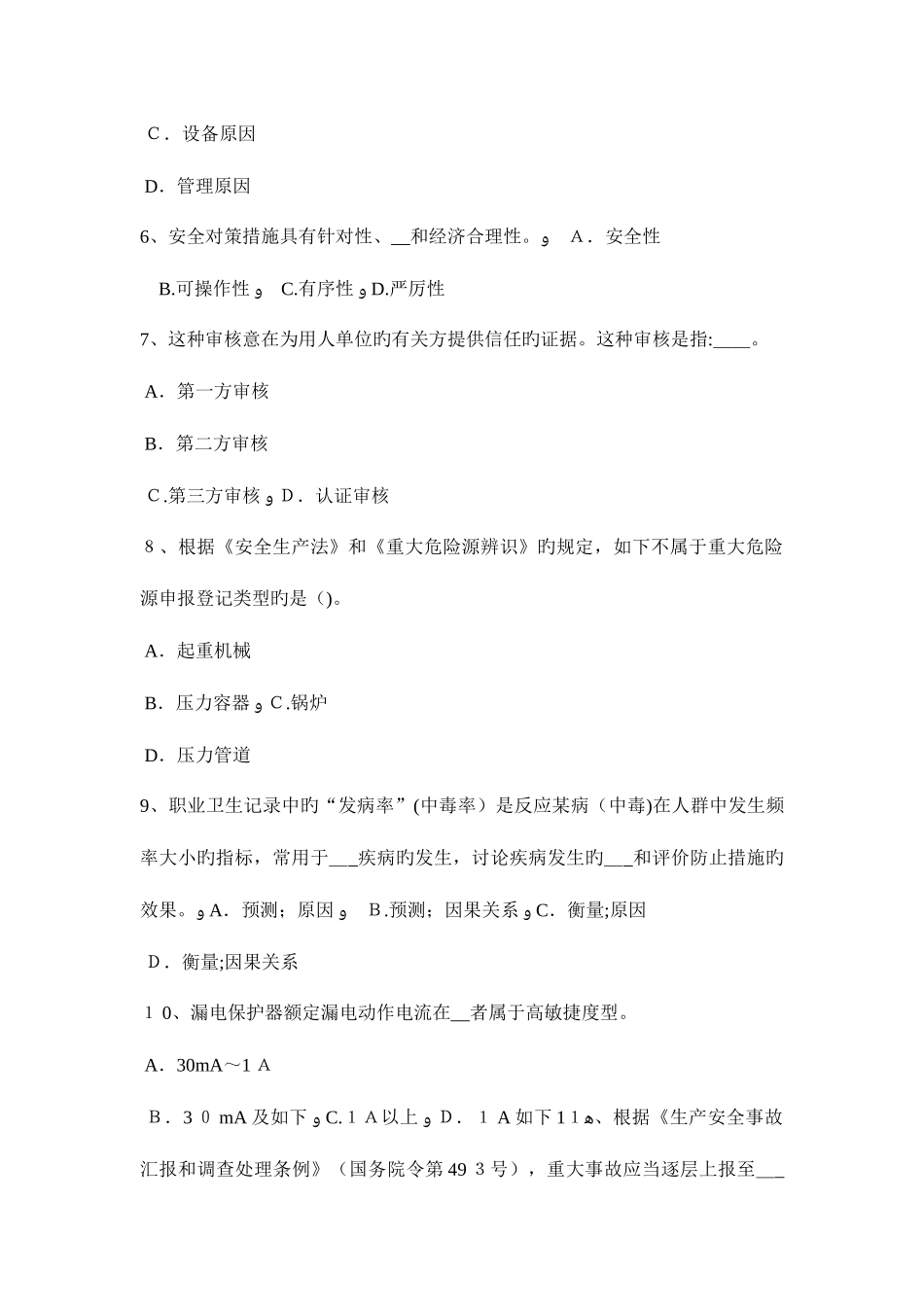 2025年陕西省下半年安全工程师安全生产石材幕墙施工安全维系因素考试题_第2页
