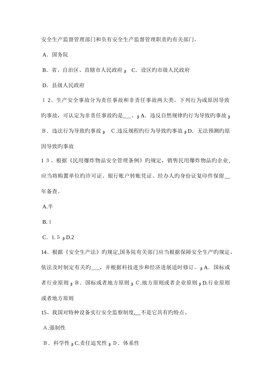 2025年陕西省下半年安全工程师安全生产石材幕墙施工安全维系因素考试题_第3页