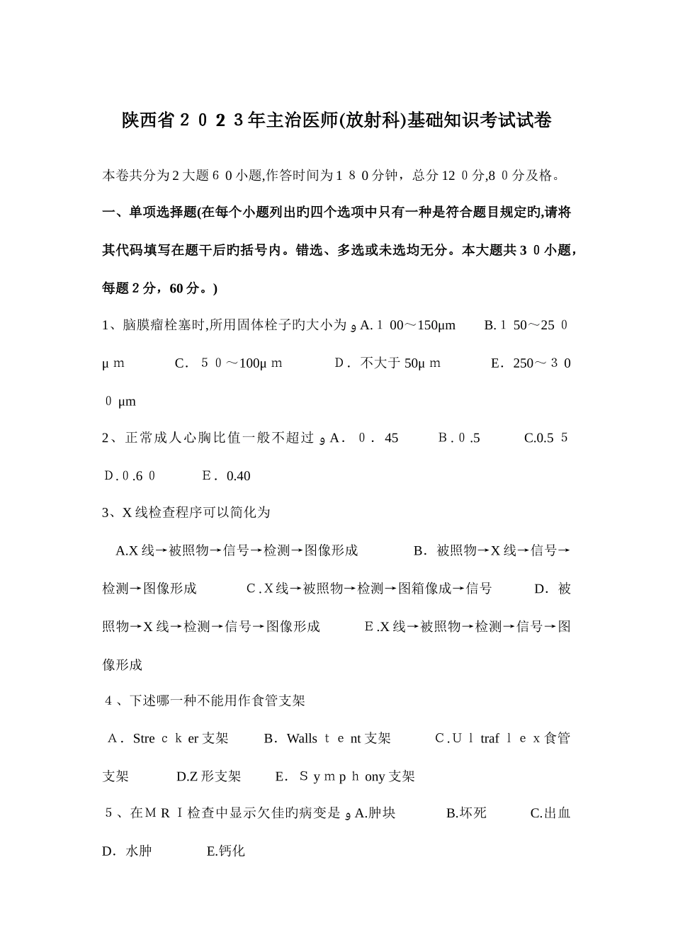 2025年陕西省主治医师放射科基础知识考试试卷_第1页