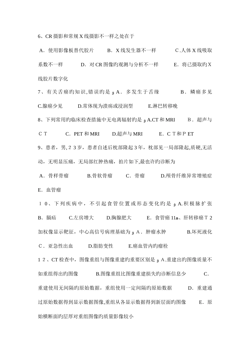 2025年陕西省主治医师放射科基础知识考试试卷_第2页