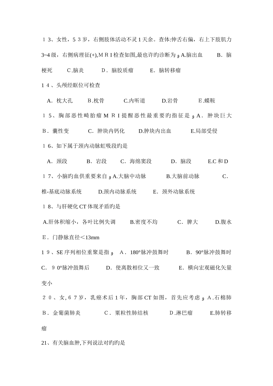 2025年陕西省主治医师放射科基础知识考试试卷_第3页