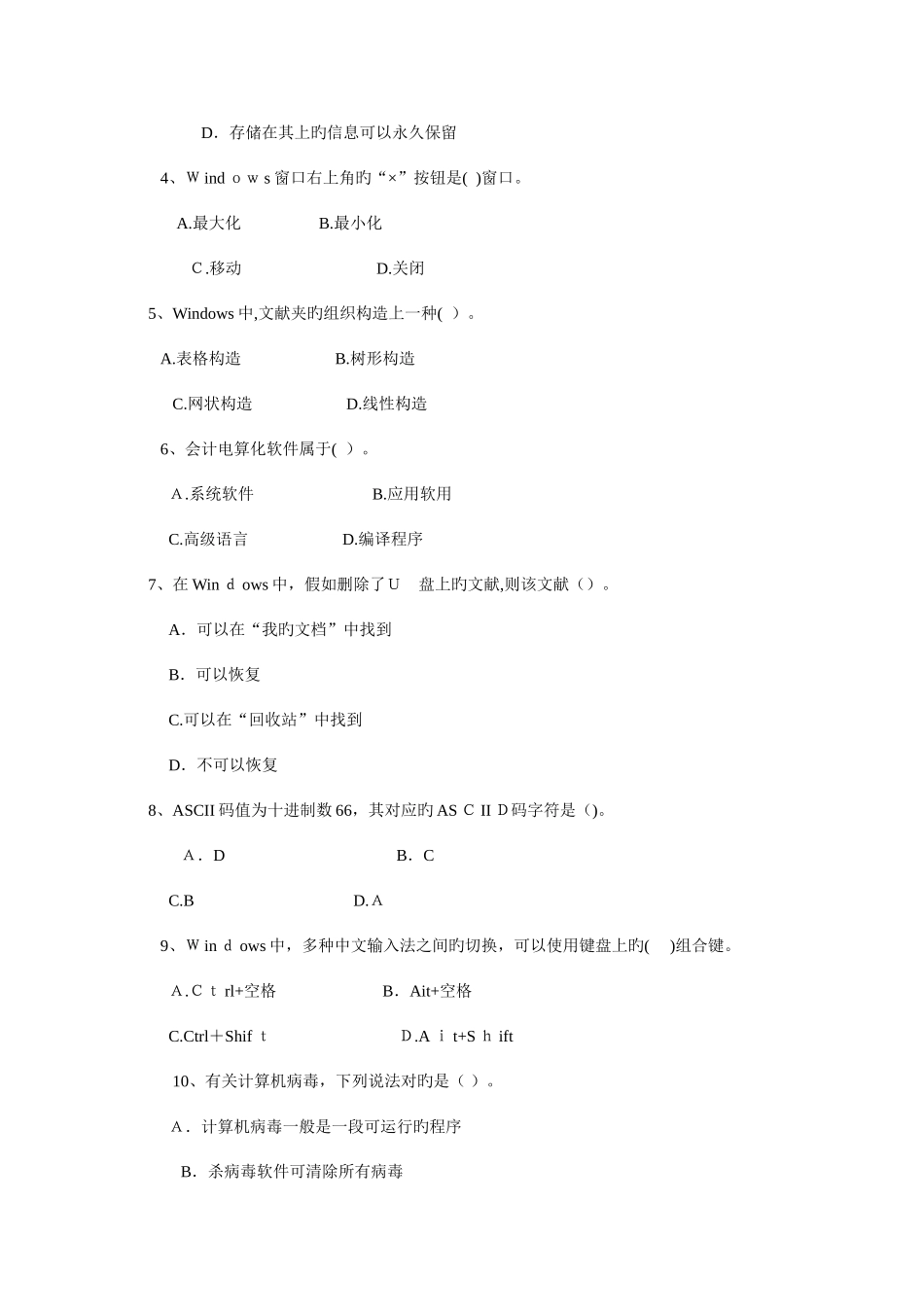 2025年陕西省会计从业资格考试初级会计电算化试题及参考答案_第2页