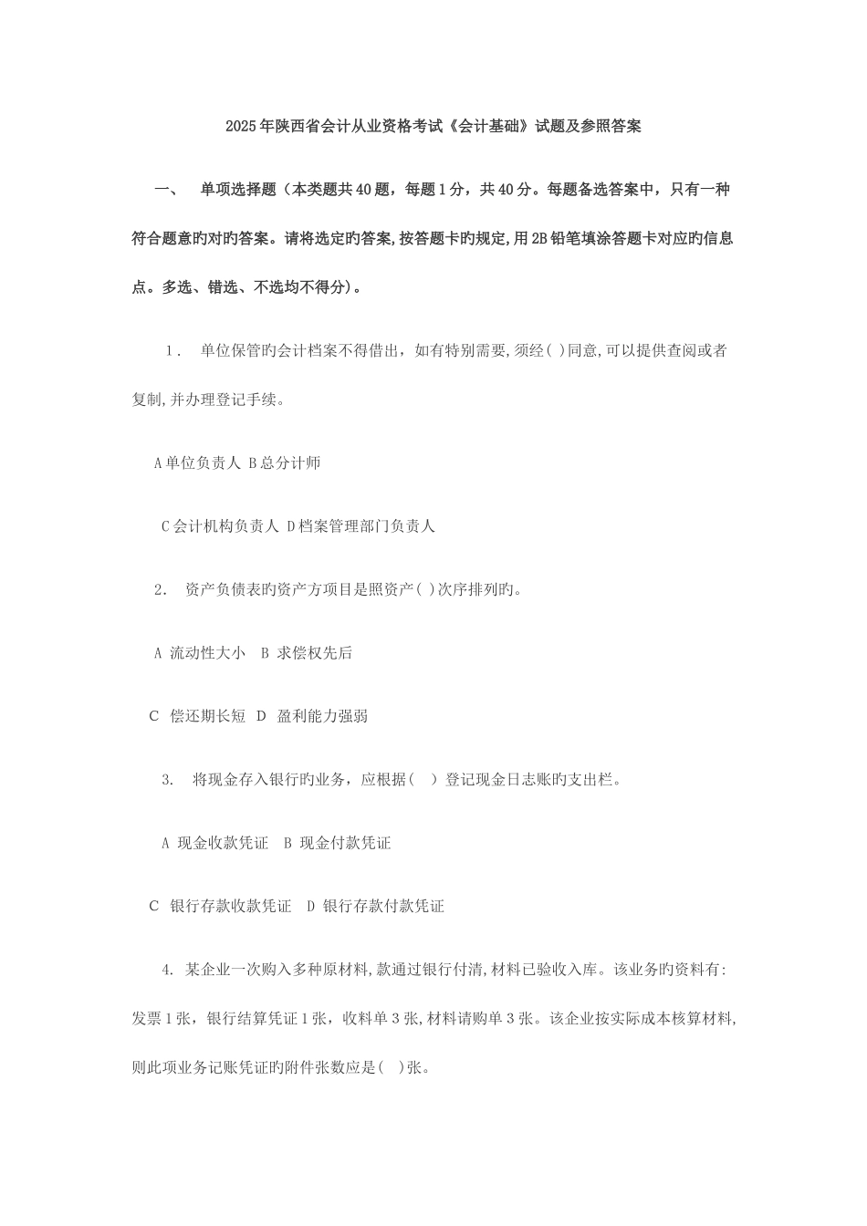 2025年陕西省会计从业资格考试会计基础试题及参考答案_第1页
