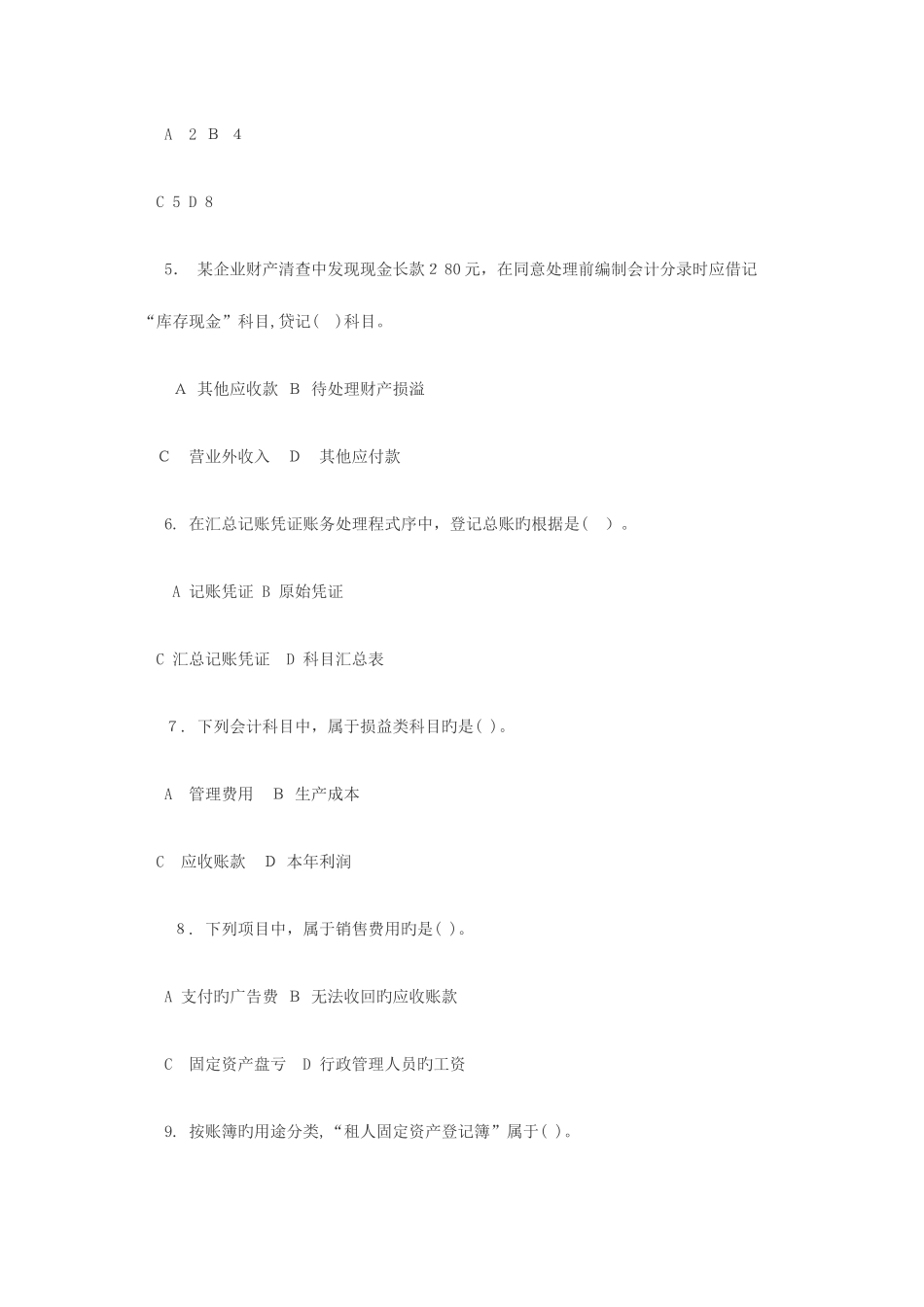 2025年陕西省会计从业资格考试会计基础试题及参考答案_第2页