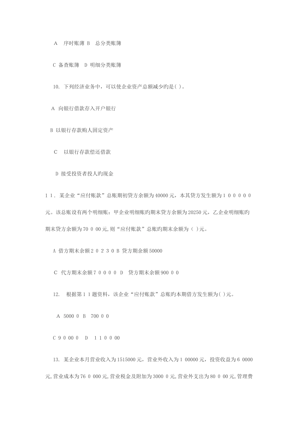 2025年陕西省会计从业资格考试会计基础试题及参考答案_第3页