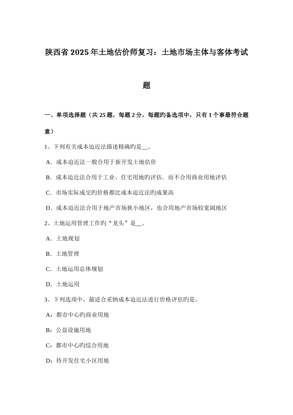 2025年陕西省土地估价师复习土地市场主体与客体考试题_第1页