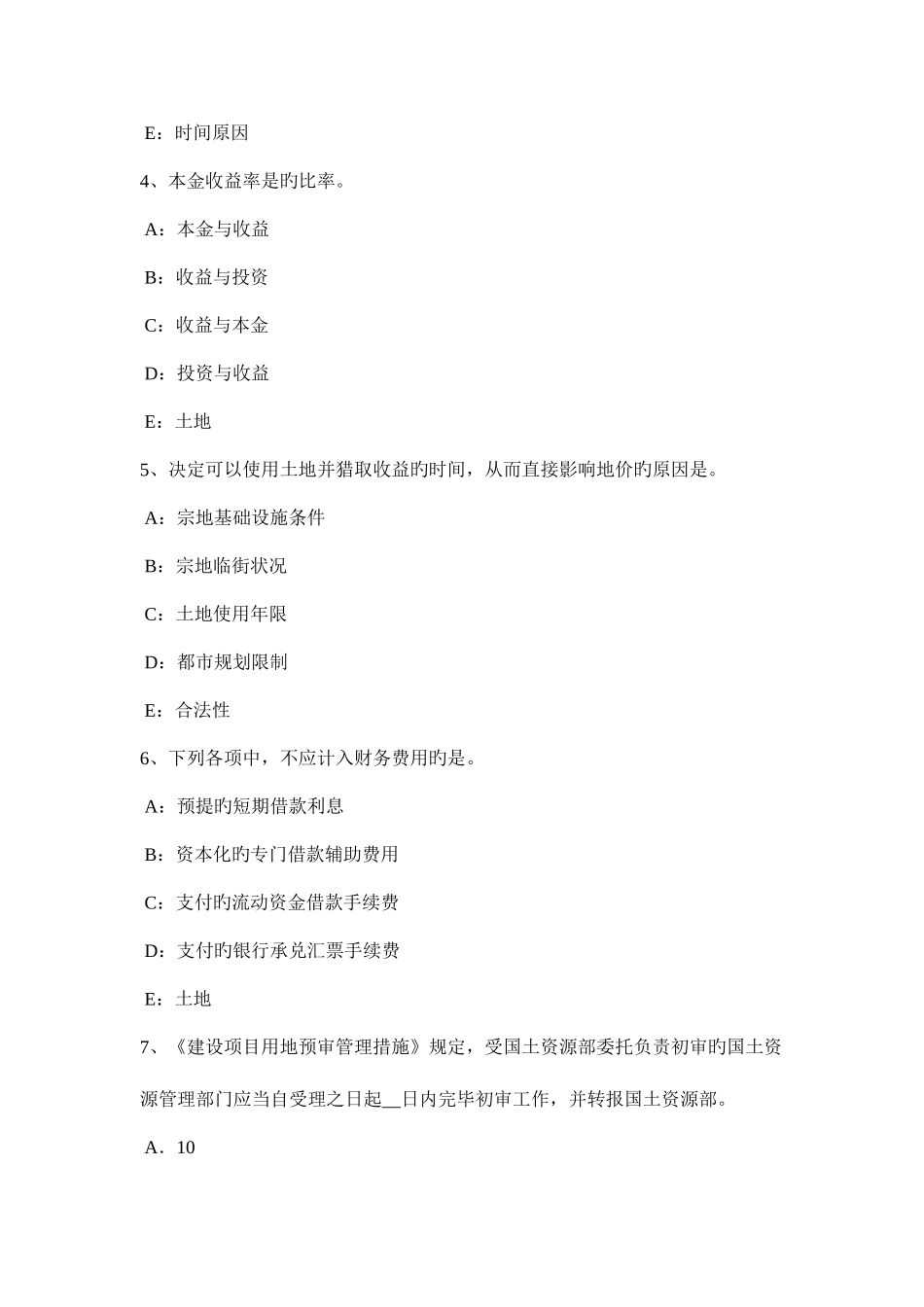 2025年陕西省土地估价师复习土地市场主体与客体考试题_第2页