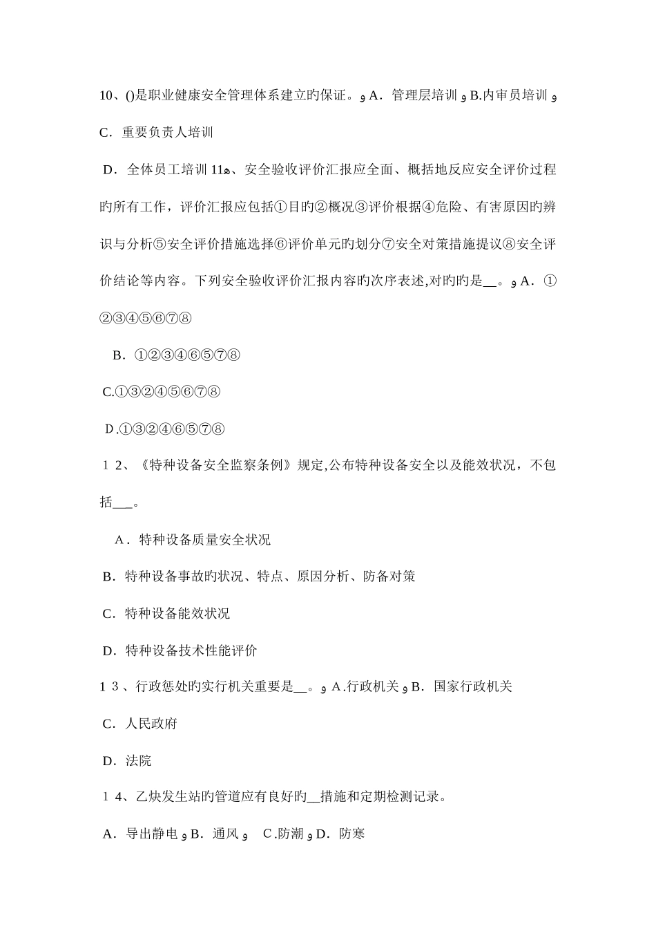 2025年陕西省上半年安全工程师安全生产当在井地下施工中有人发生中毒急救模拟试题_第3页
