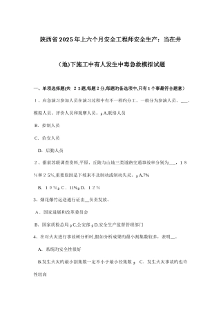 2025年陕西省上半年安全工程师安全生产当在井地下施工中有人发生中毒急救模拟试题