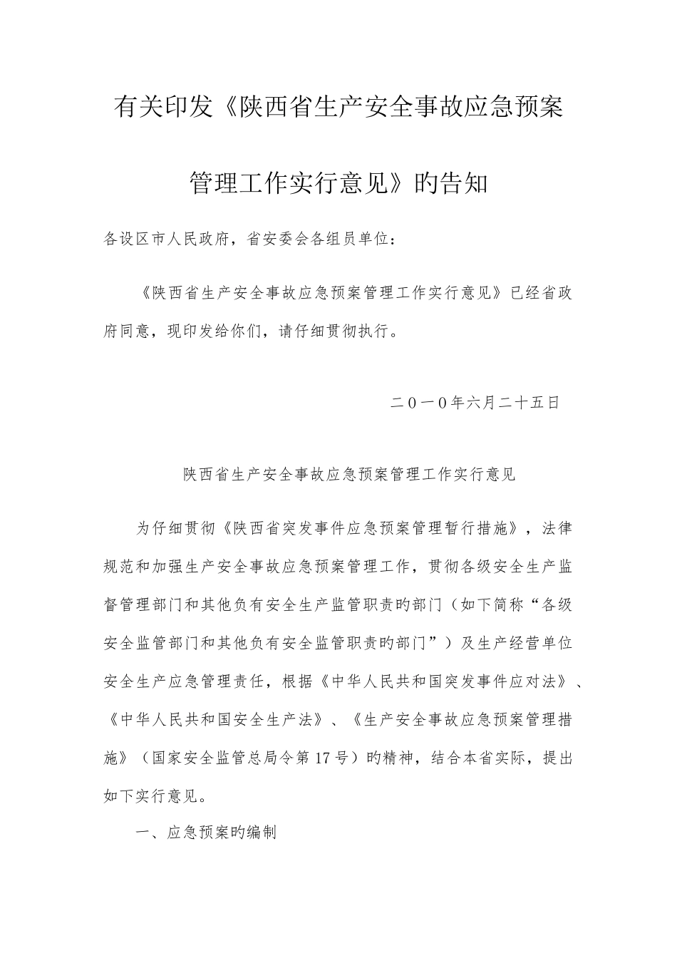 2025年陕西省应急预案备案管理_第1页