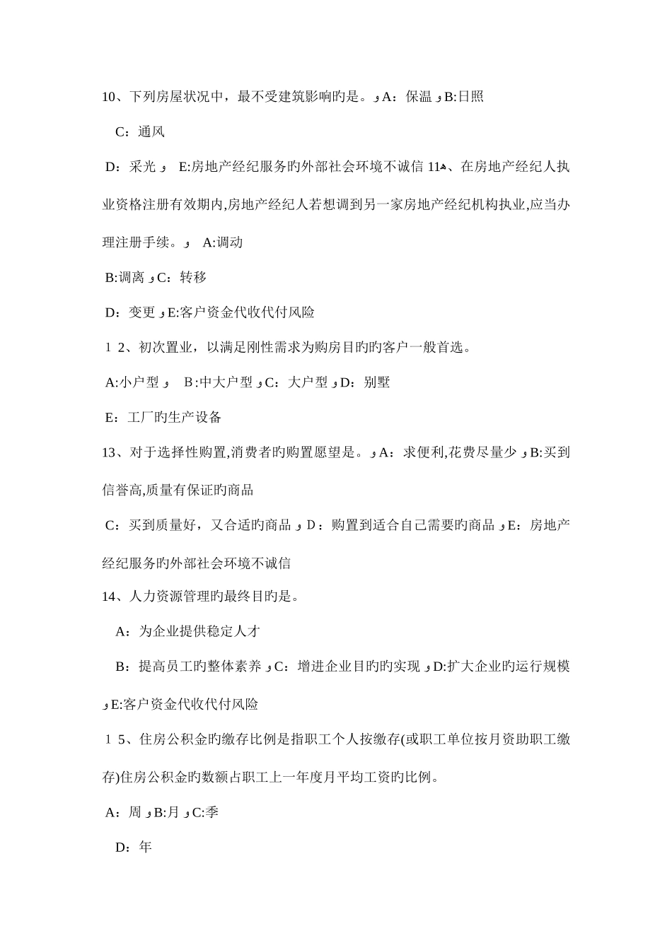 2025年陕西省房地产经纪人建筑材料的概念和种类试题_第3页