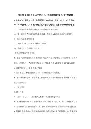 2025年陕西省房地产经纪人建筑材料的概念和种类试题