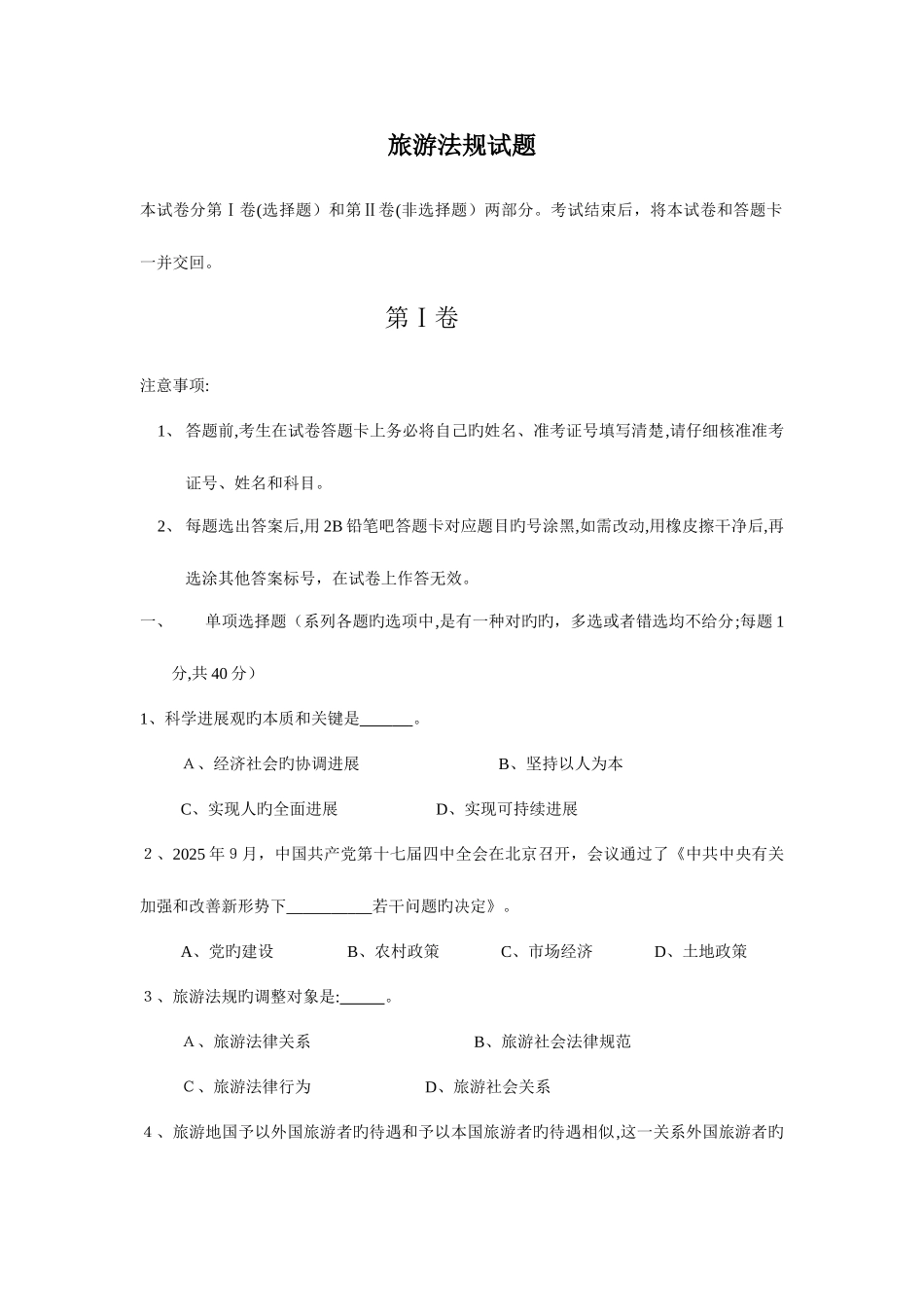 2025年陕西省导游人员资格考试_第1页