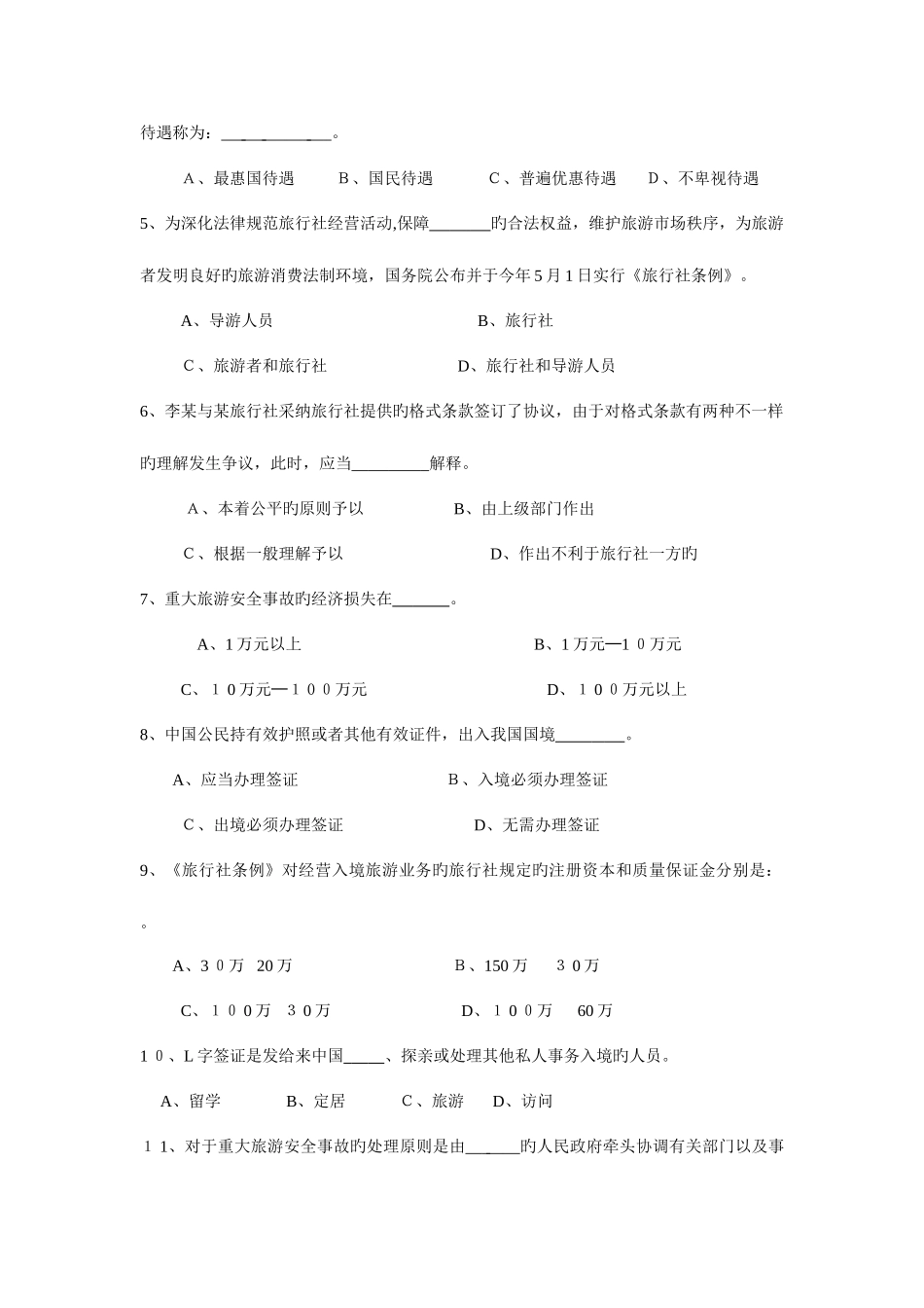 2025年陕西省导游人员资格考试_第2页