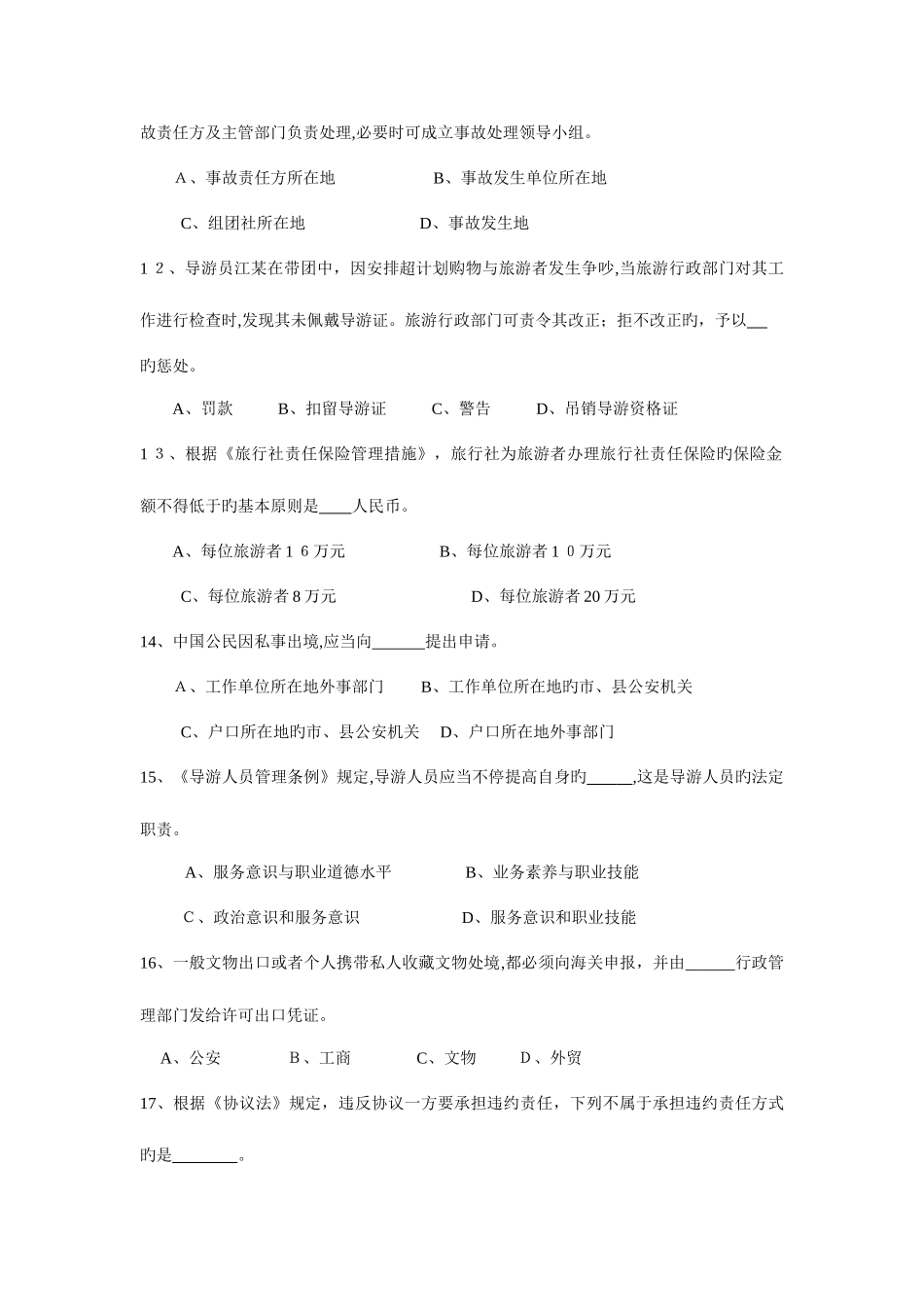 2025年陕西省导游人员资格考试_第3页