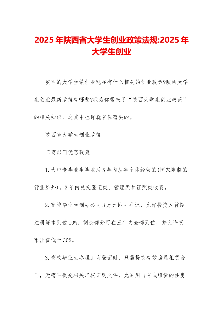 2025年陕西省大学生创业政策法规-2025年大学生创业_第1页
