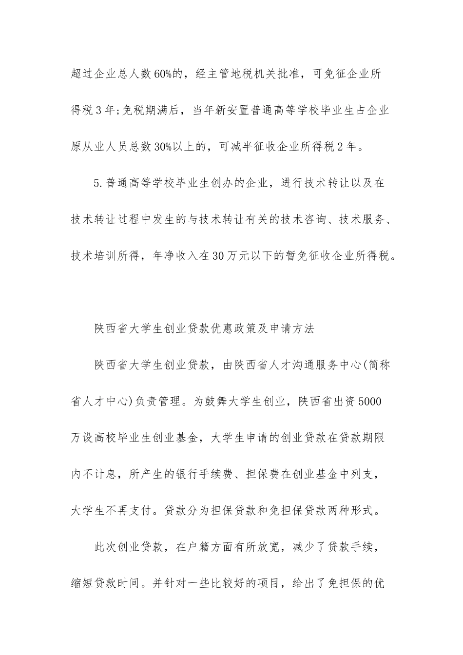 2025年陕西省大学生创业政策法规-2025年大学生创业_第3页