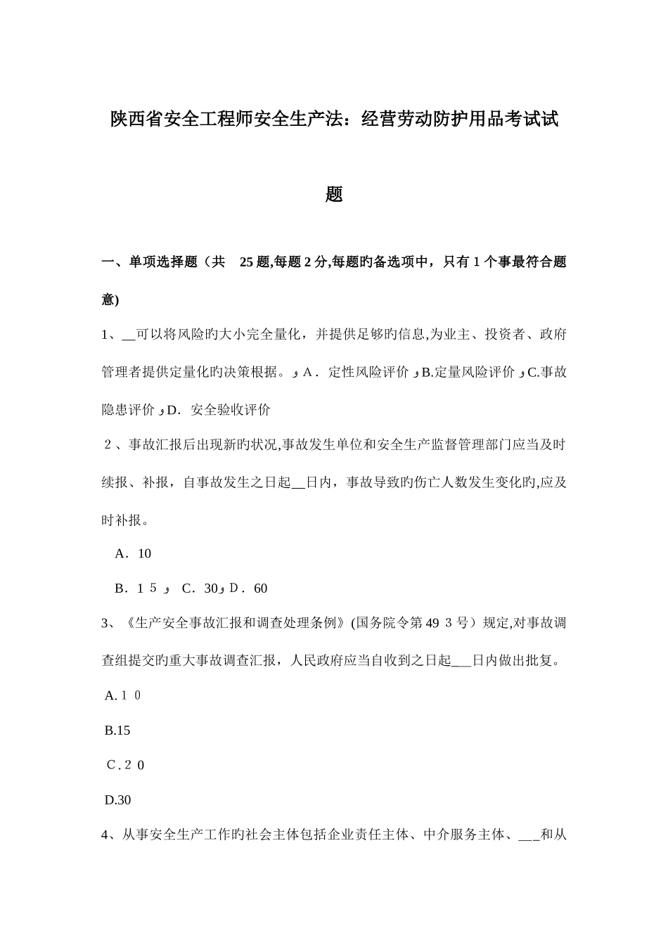 2025年陕西省安全工程师安全生产法经营劳动防护用品考试试题_第1页